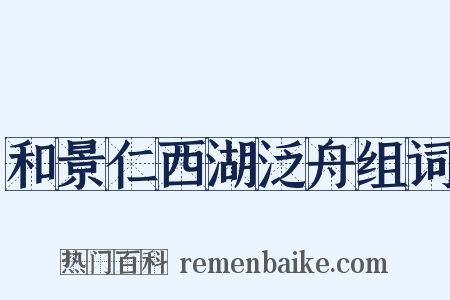 和景仁西湖泛舟组词是什么意思的图片